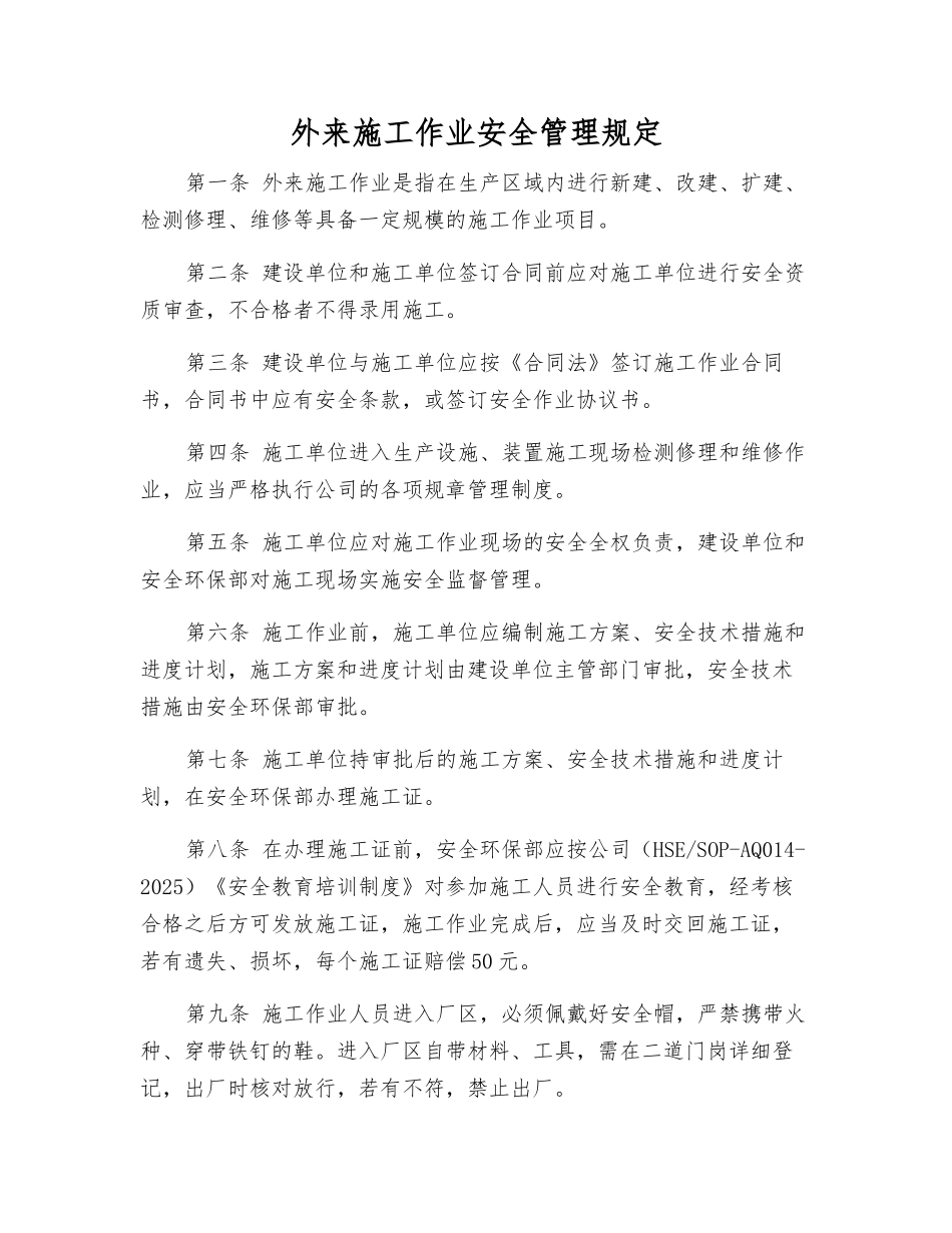 外来施工作业安全管理规定_第1页