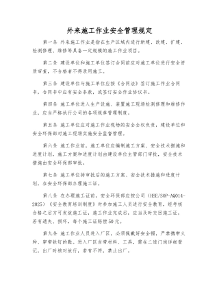 外来施工作业安全管理规定