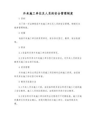 外来施工单位及人员的安全管理制度
