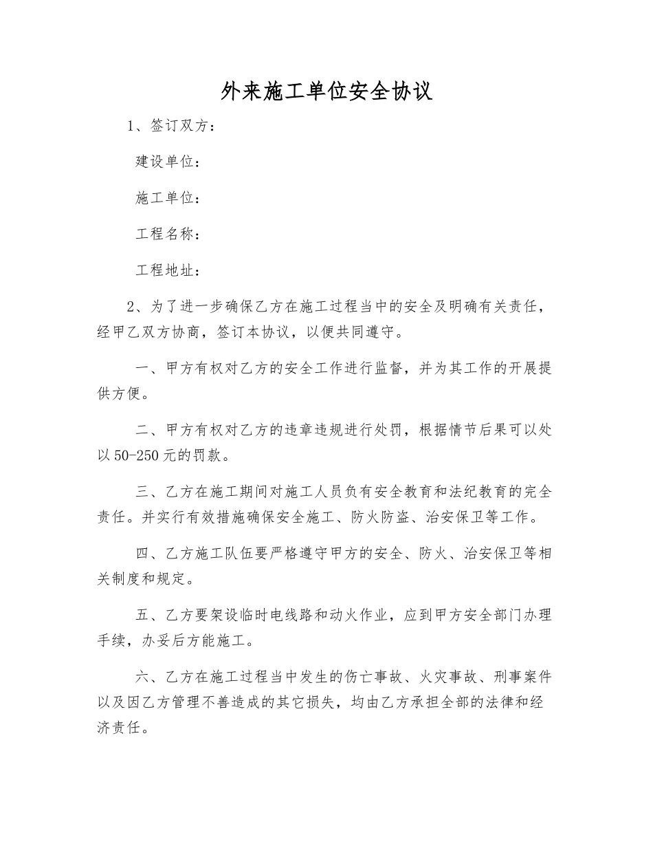 外来施工单位安全协议_第1页