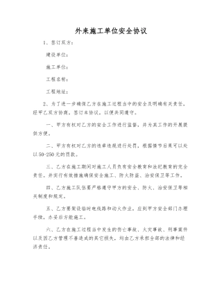 外来施工单位安全协议
