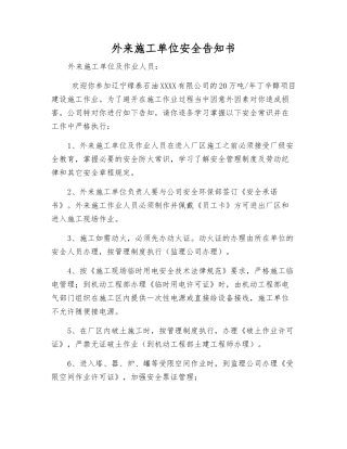 外来施工单位安全告知书