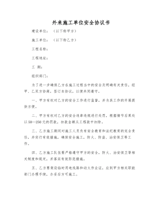 外来施工单位安全协议书