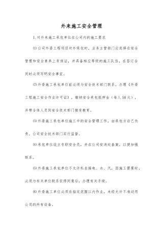 外来施工安全管理