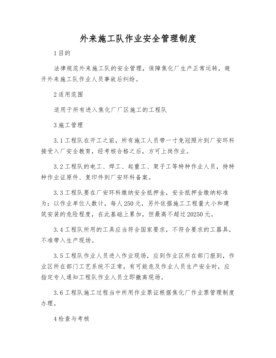 外来施工队作业安全管理制度_第1页