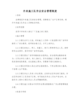 外来施工队作业安全管理制度