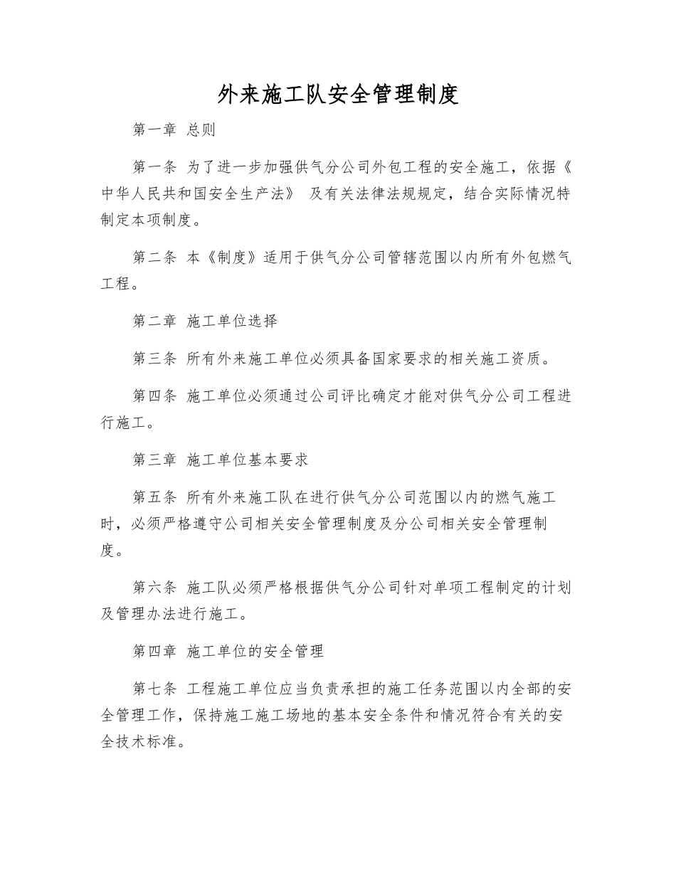 外来施工队安全管理制度_第1页