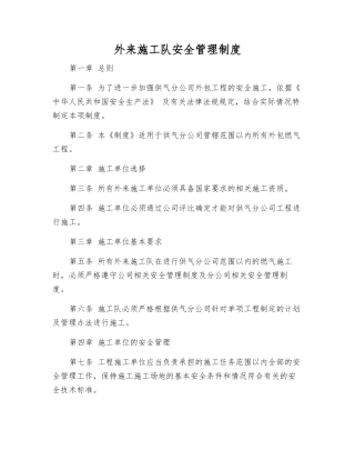 外来施工队安全管理制度