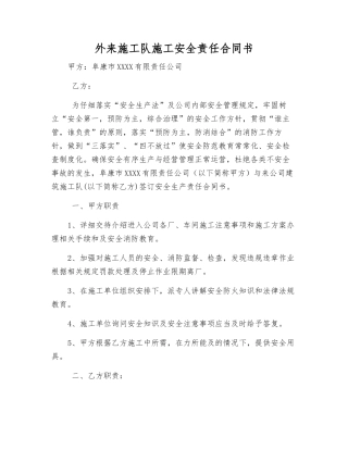 外来施工队施工安全责任合同书
