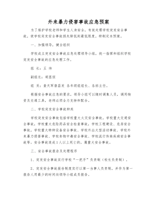 外来暴力侵害事故应急预案