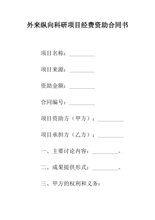 外来纵向科研项目经费资助合同书--精编范文