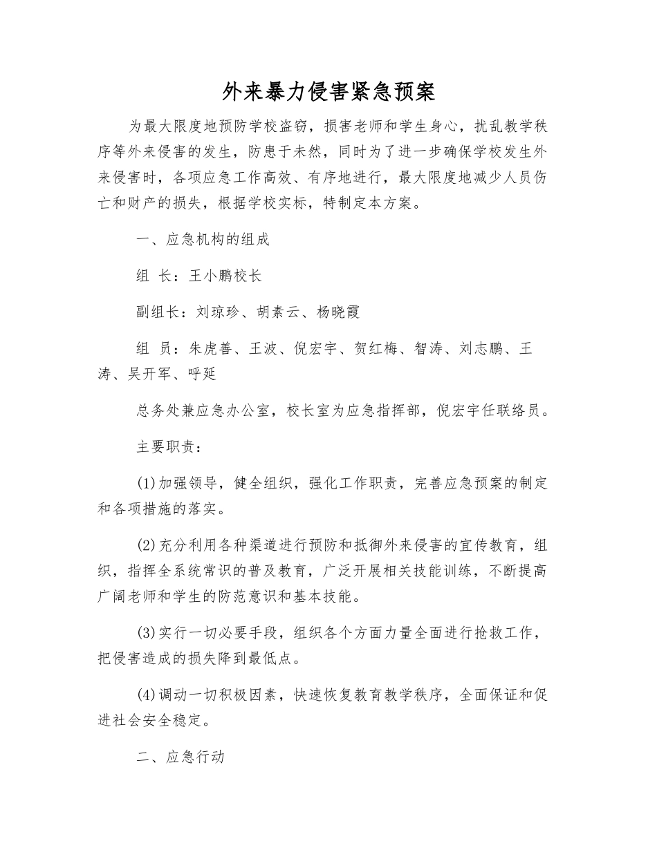 外来暴力侵害紧急预案_第1页