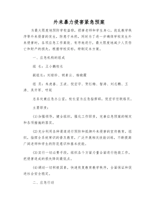 外来暴力侵害紧急预案