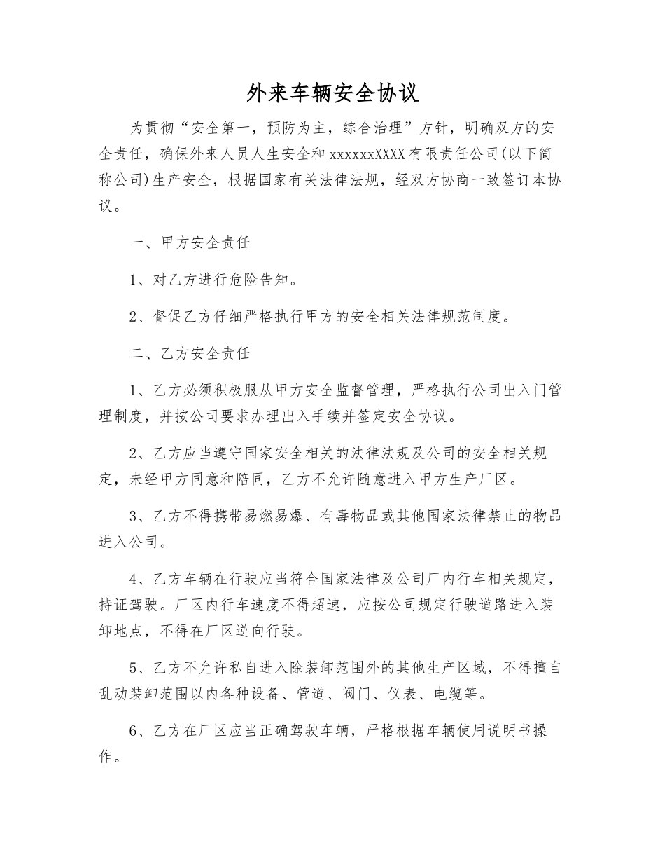 外来车辆安全协议_第1页