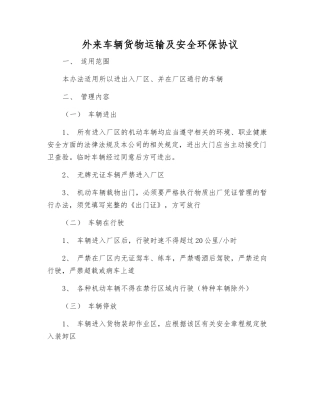 外来车辆货物运输及安全环保协议