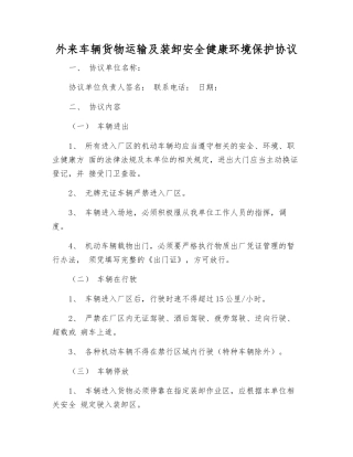 外来车辆货物运输及装卸安全健康环境保护协议