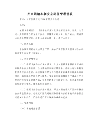外来运输车辆安全环保管理协议