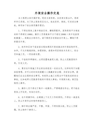 外架安全操作交底