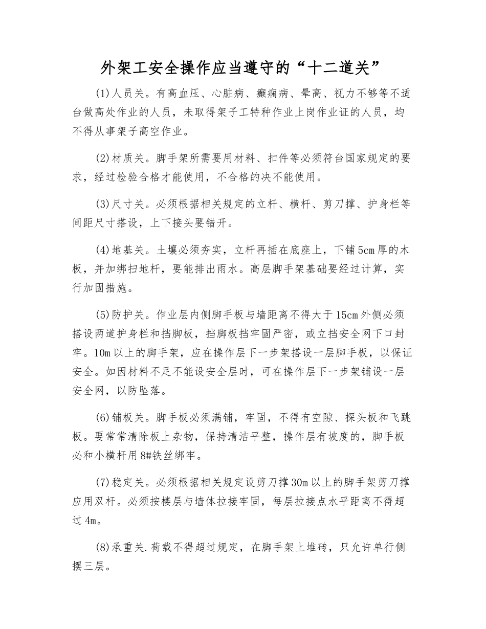 外架工安全操作应遵守的“十二道关”_第1页