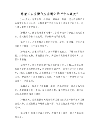 外架工安全操作应遵守的“十二道关”