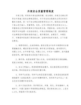 外架安全质量管理制度