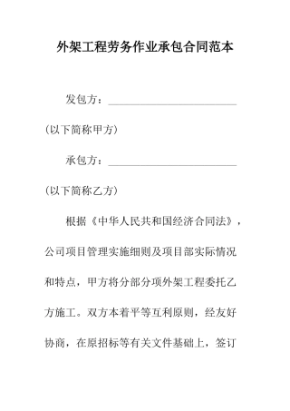 外架工程劳务作业承包合同范本--精编范文