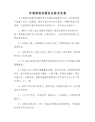 外架拆改加固安全技术交底