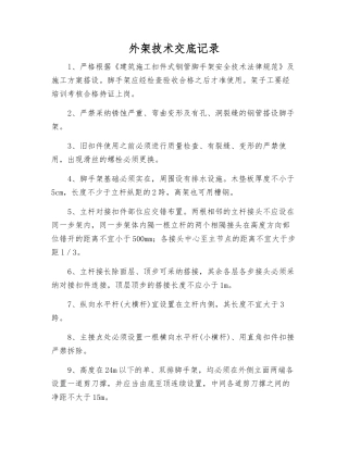 外架技术交底记录