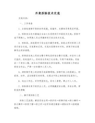 外架拆除技术交底