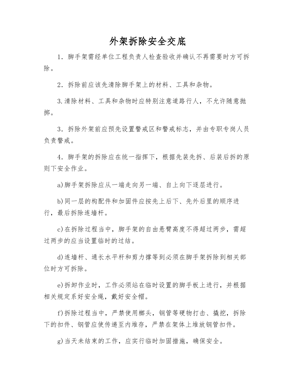 外架拆除安全交底_第1页