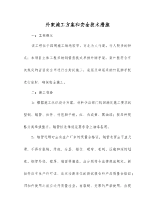 外架施工方案和安全技术措施