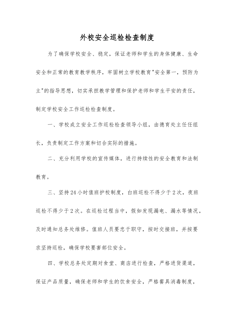 外校安全巡查检查制度_第1页