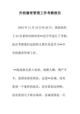 外校德育管理工作考察报告--精编范文