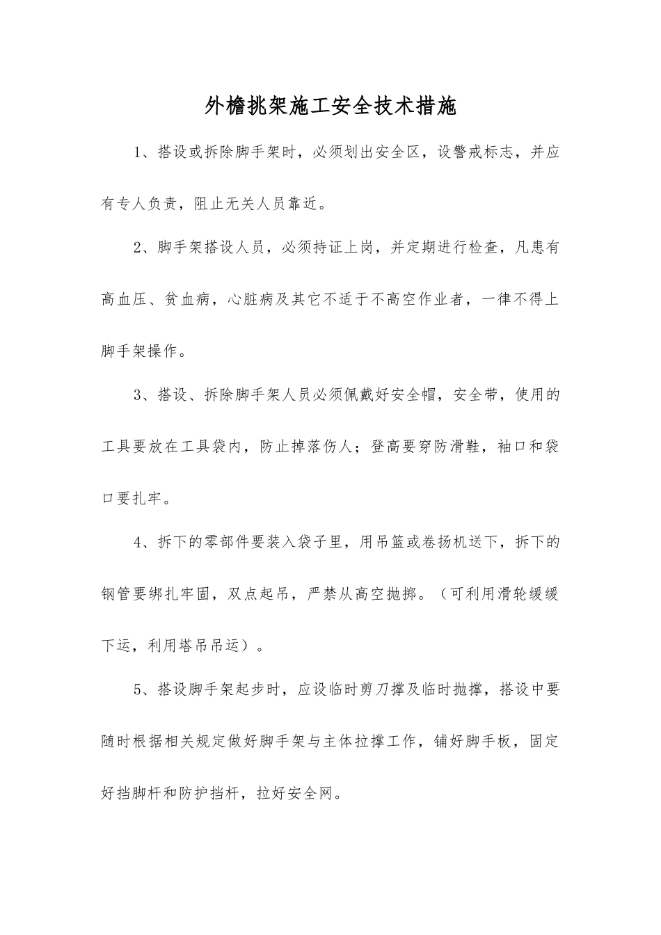 外檐挑架施工安全技术措施_第1页