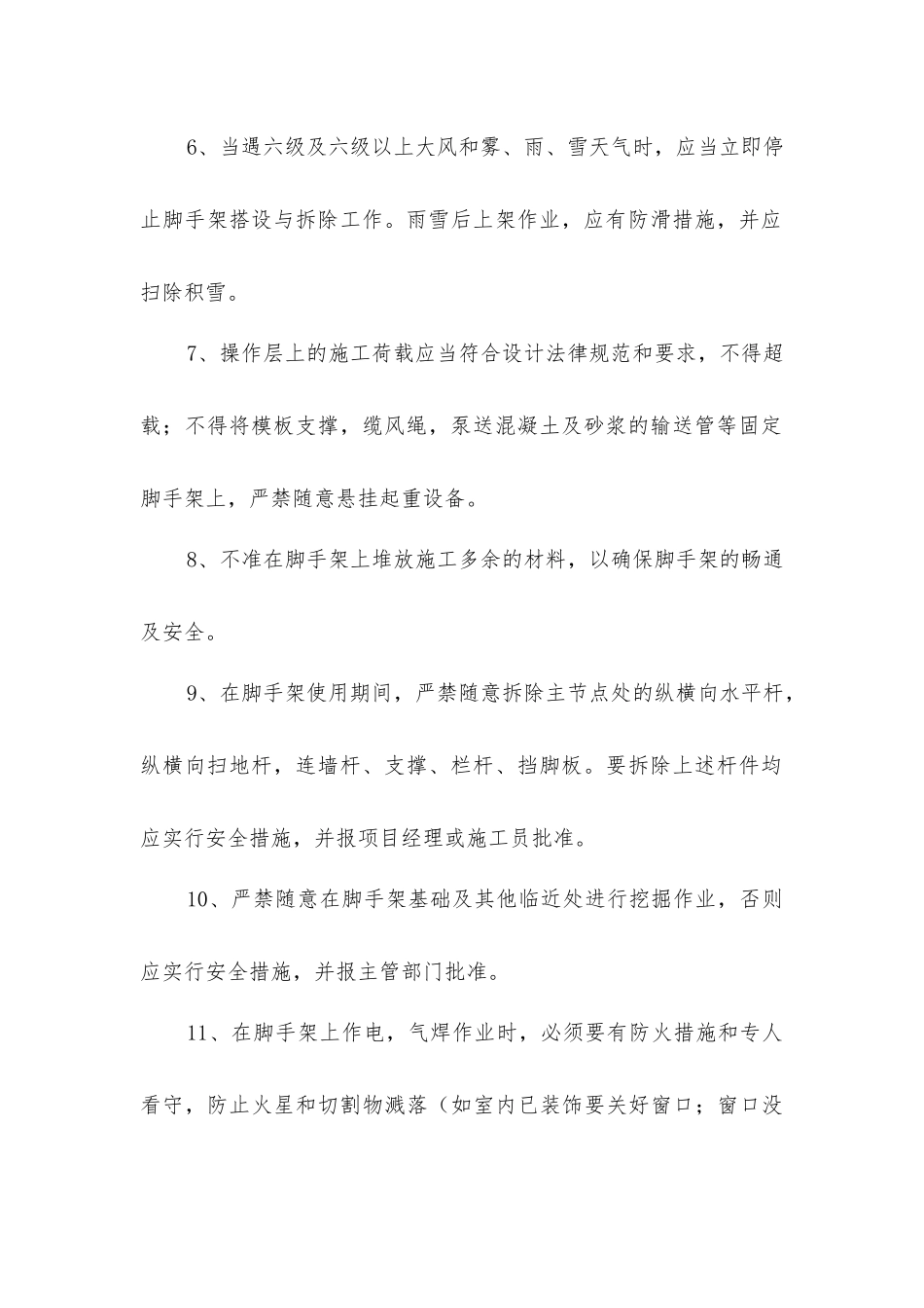 外檐挑架施工安全技术措施_第2页