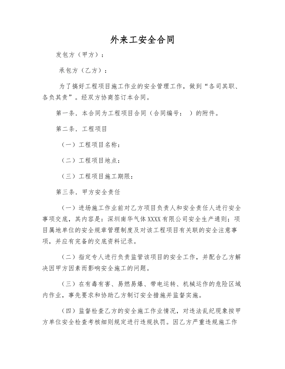 外来工安全合同_第1页