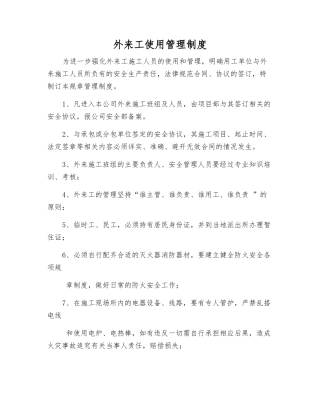 外来工使用管理制度