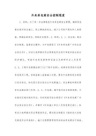外来承包商安全控制程度