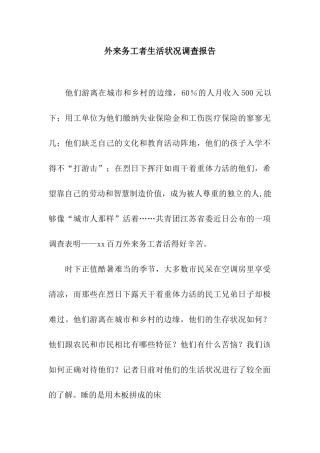 外来务工者生活状况调查报告