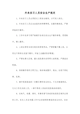 外来实习人员安全生产规定