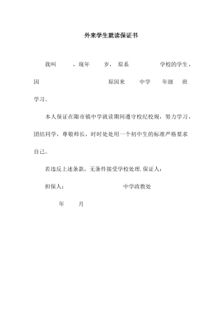 外来学生就读保证书