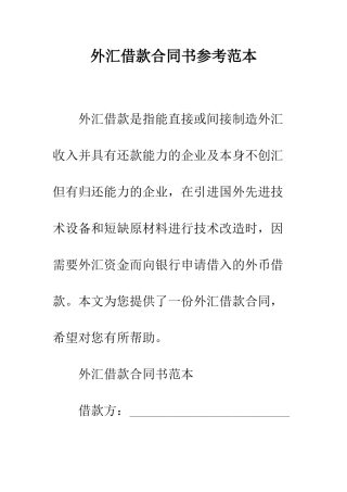 外汇借款合同书参考范本--精编范文