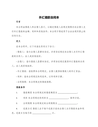 外汇借款合同本