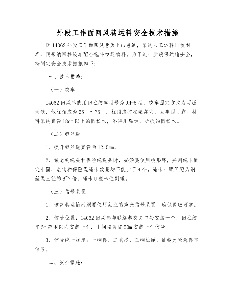 外段工作面回风巷运料安全技术措施_第1页