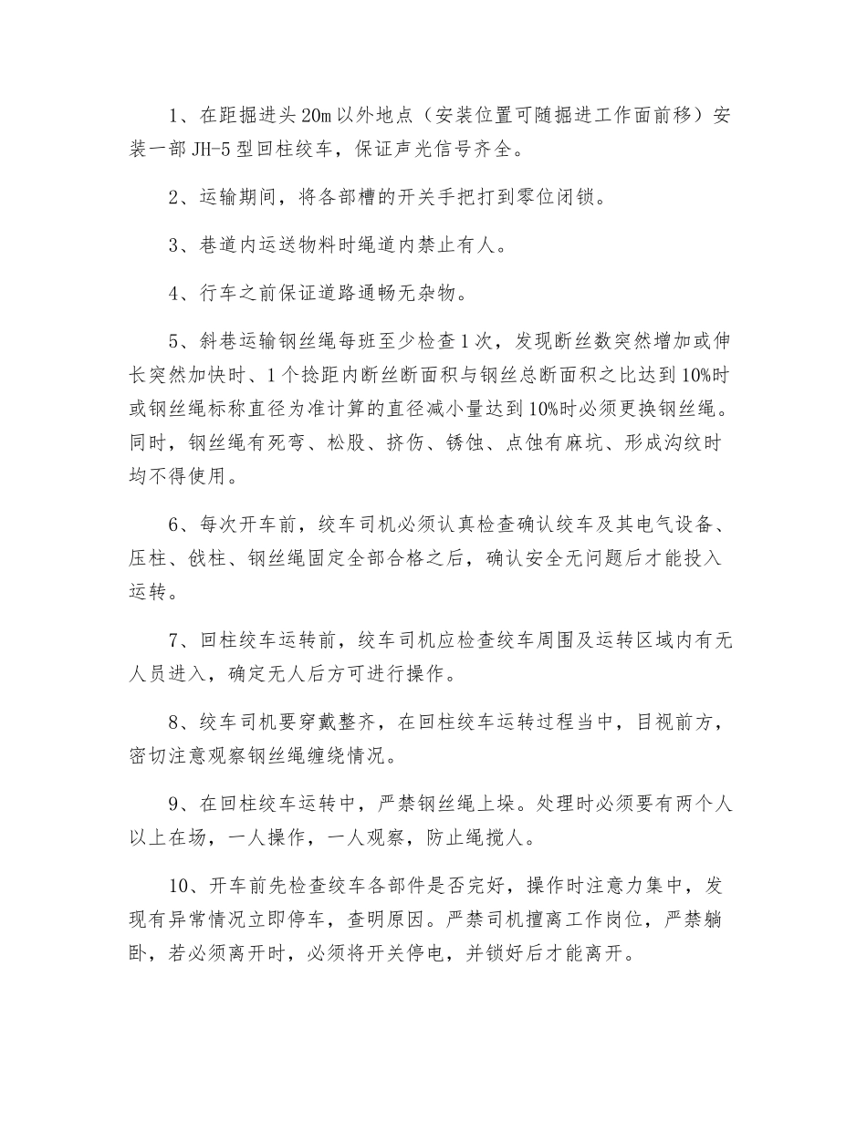 外段工作面回风巷运料安全技术措施_第2页