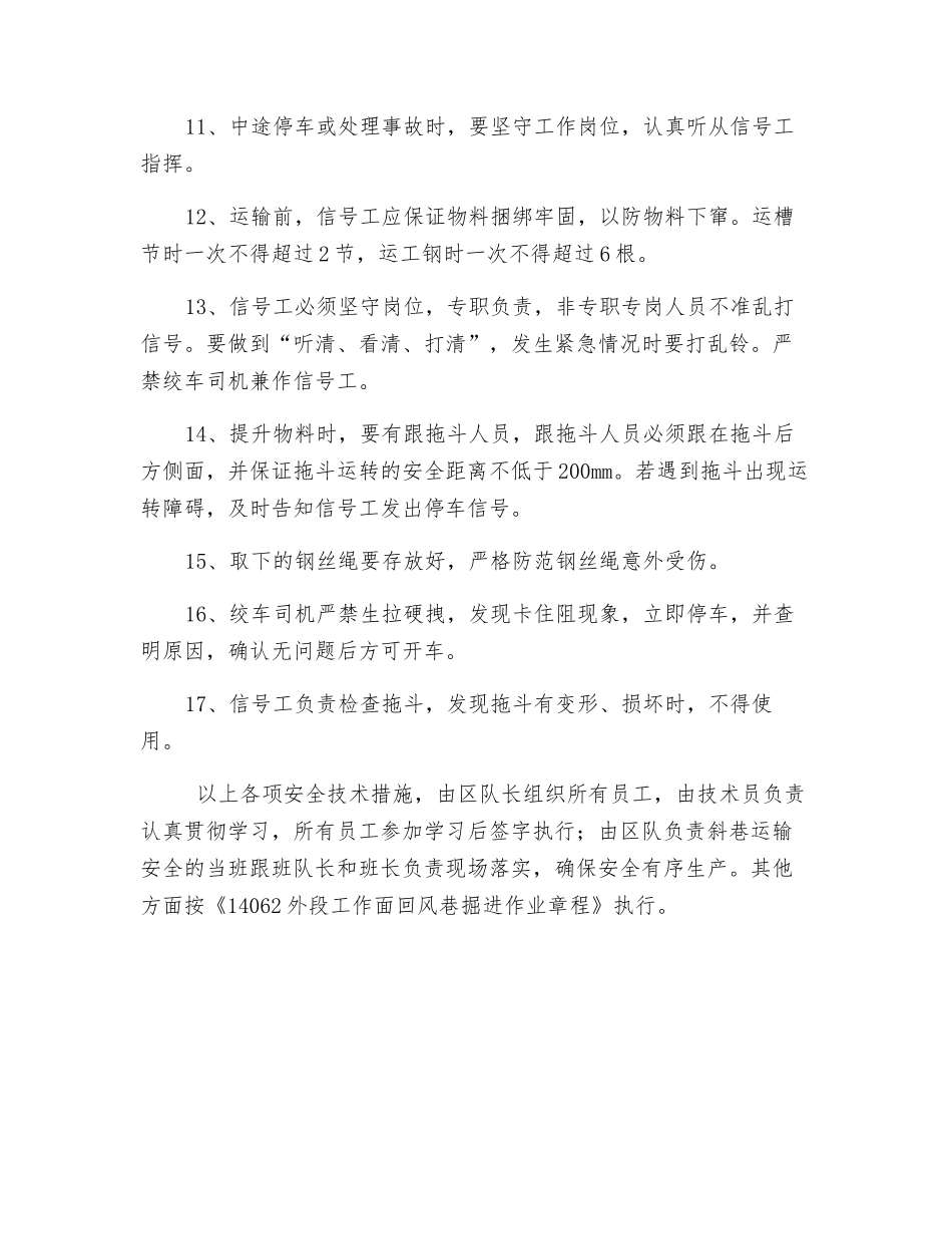 外段工作面回风巷运料安全技术措施_第3页