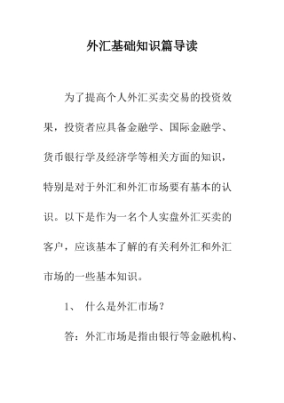 外汇基础知识篇导读--精编范文