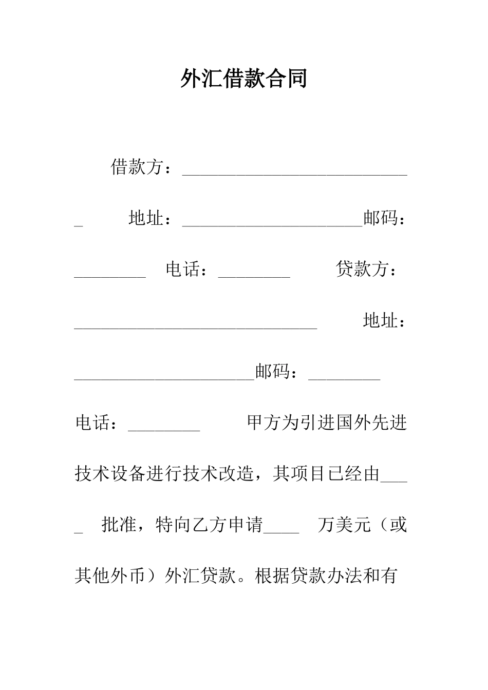 外汇借款合同--精编范文_第1页