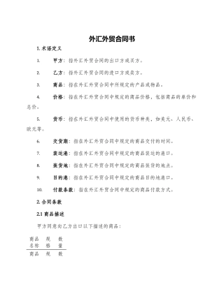 外汇外贸合同书