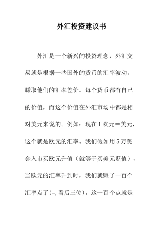 外汇投资建议书--精编范文